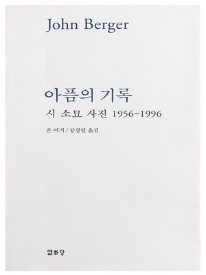 cover image of 아픔의 기록